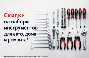 Скидки на наборы инструментов для авто, дома и ремонта!