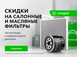 Скидки на салонные и масляные фильтры