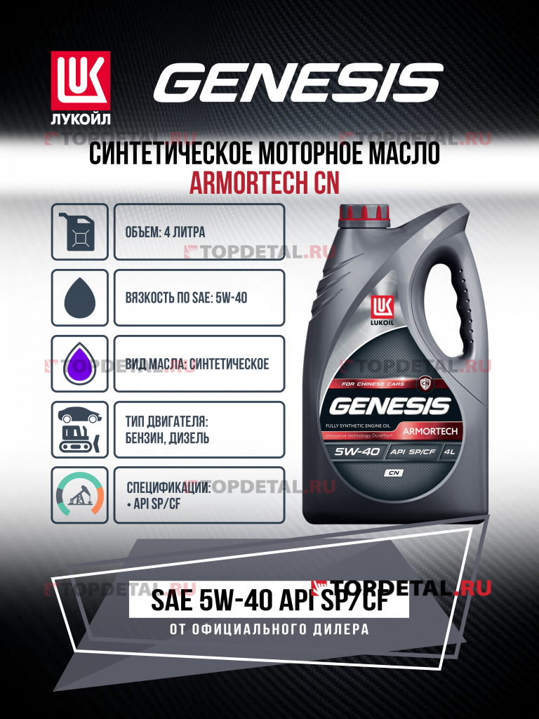 Масло ЛУКОЙЛ GENESIS моторное 5W40 ARMORTECH CN 4 л. (синтетика)