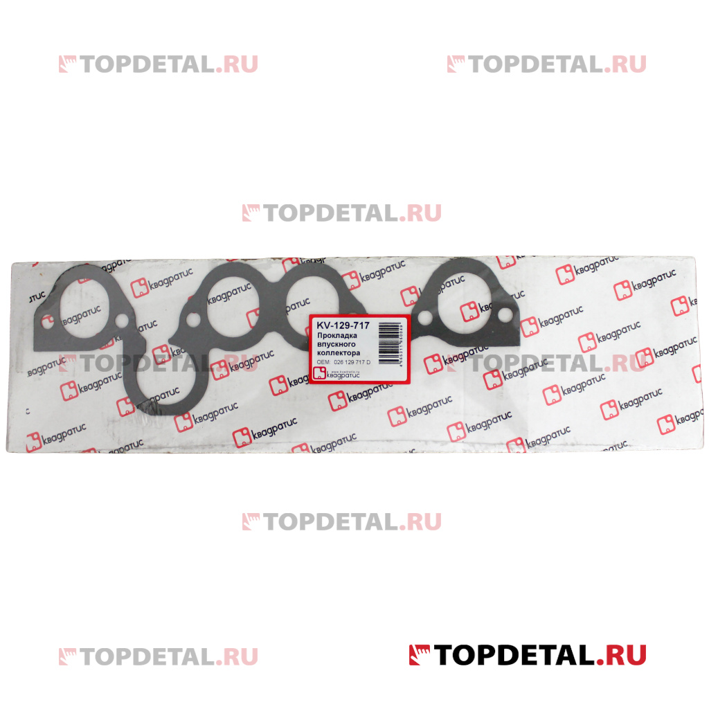Прокладка впускного коллектора Audi, Volkswagen (KV-129-717) (РК-103) (Квадратис)