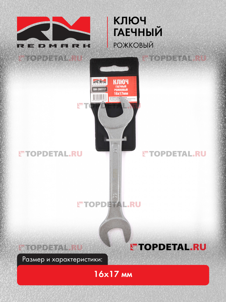 Ключ гаечный рожковый 16х17 мм "RedMark"