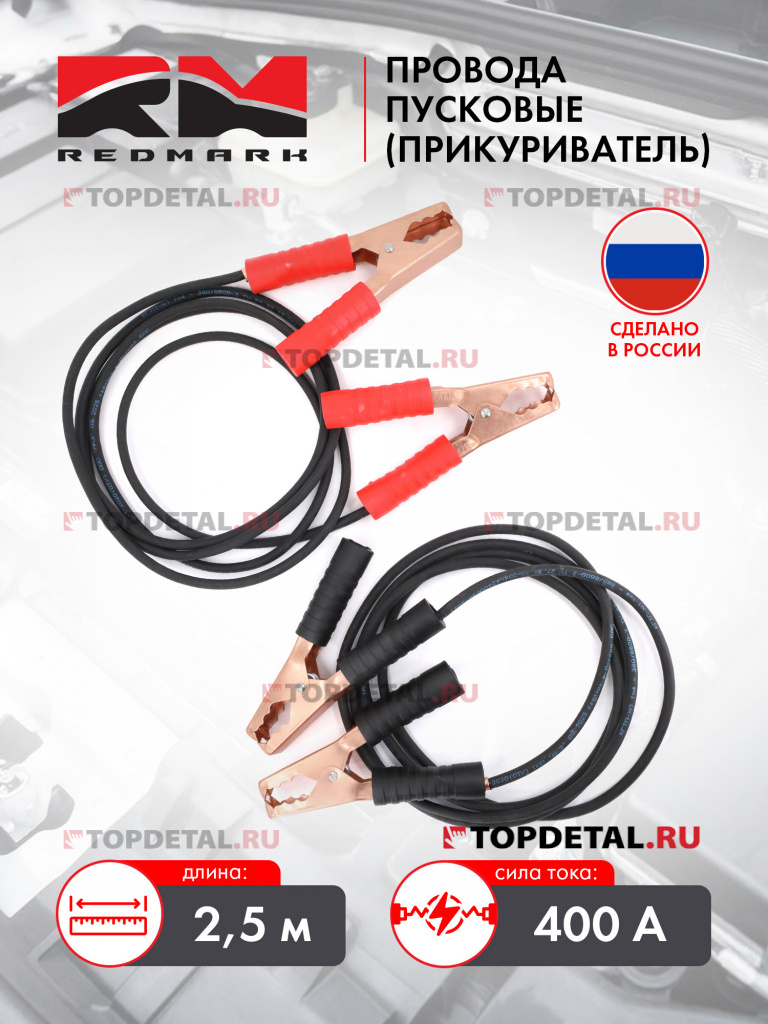 Провода пусковые (прикуриватель) 400А "RedMark" длина 2,5м Провода пусковые (прикуриватель) 400А "RedMark" длина 2,5м