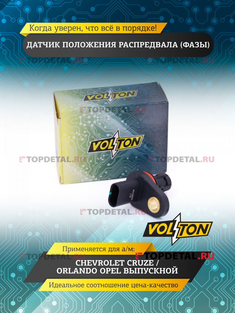 Датчик положения распредвала (фазы) CHEVROLET CRUZE/ORLANDO OPEL выпускной VOLTON