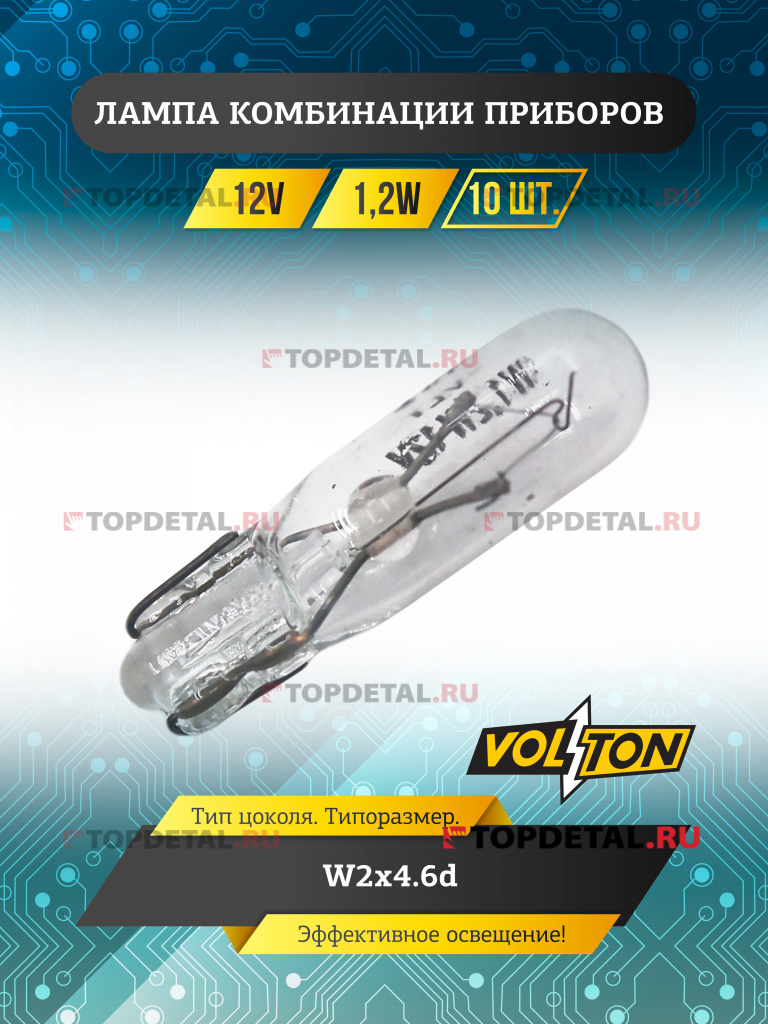 Лампа 12V 1,2W комбинации приборов "VOLTON"