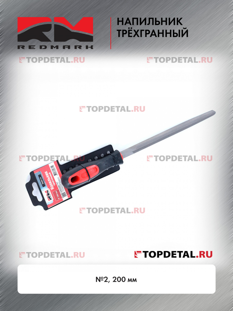 Напильник трёхгранный №2 200 мм RedMark Напильник трёхгранный №2 200 мм RedMark