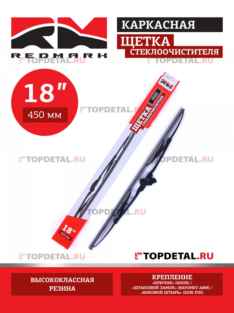 Щетка стеклоочистителя 450 мм (каркасная) "RedMark"