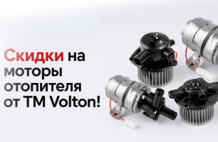 Скидки на моторы отопителя от ТМ Volton!