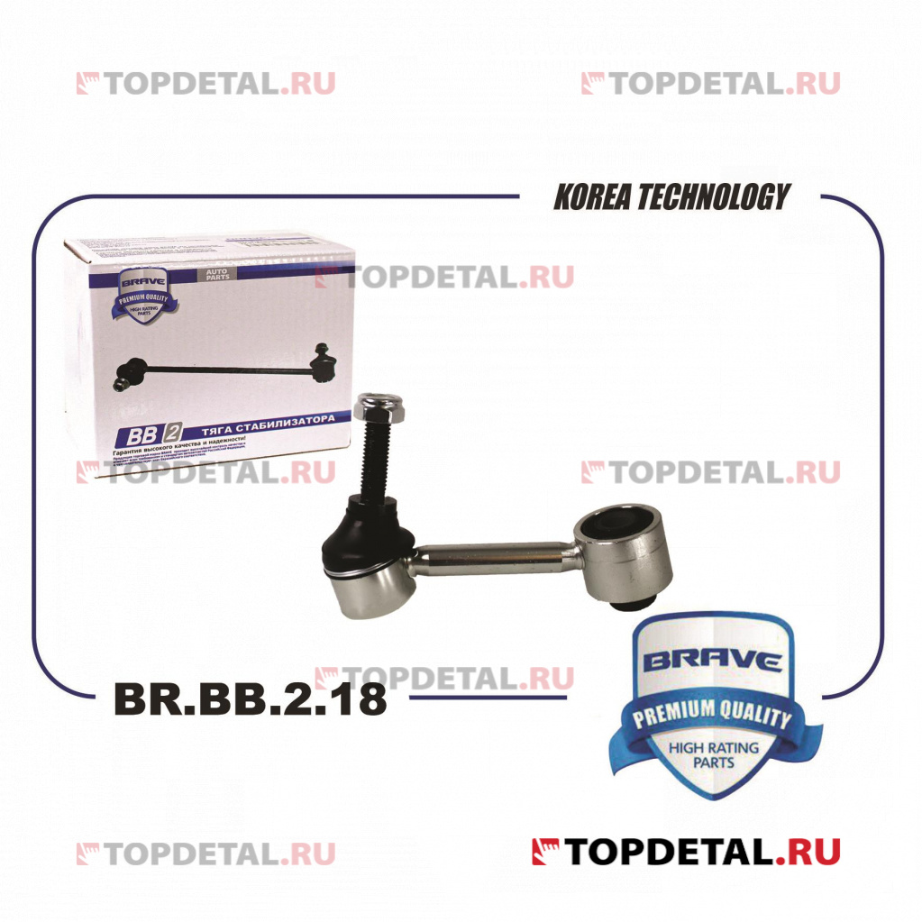 Тяга стабилизатора задняя 1K0505465K Octavia,Superb,Yeti,Golf V-VI,Passat,Jetta III BRAVE