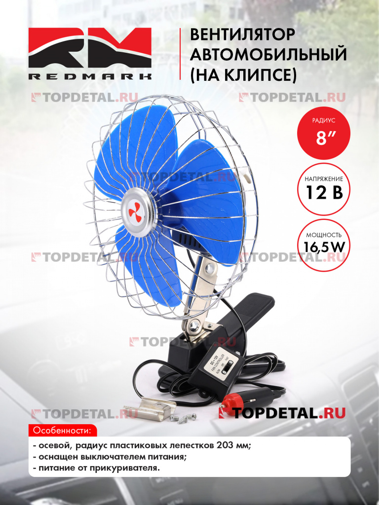 Вентилятор автомобильный 8" 12В (на клипсе) "RedMark" Вентилятор автомобильный 8" 12В (на клипсе) "RedMark"