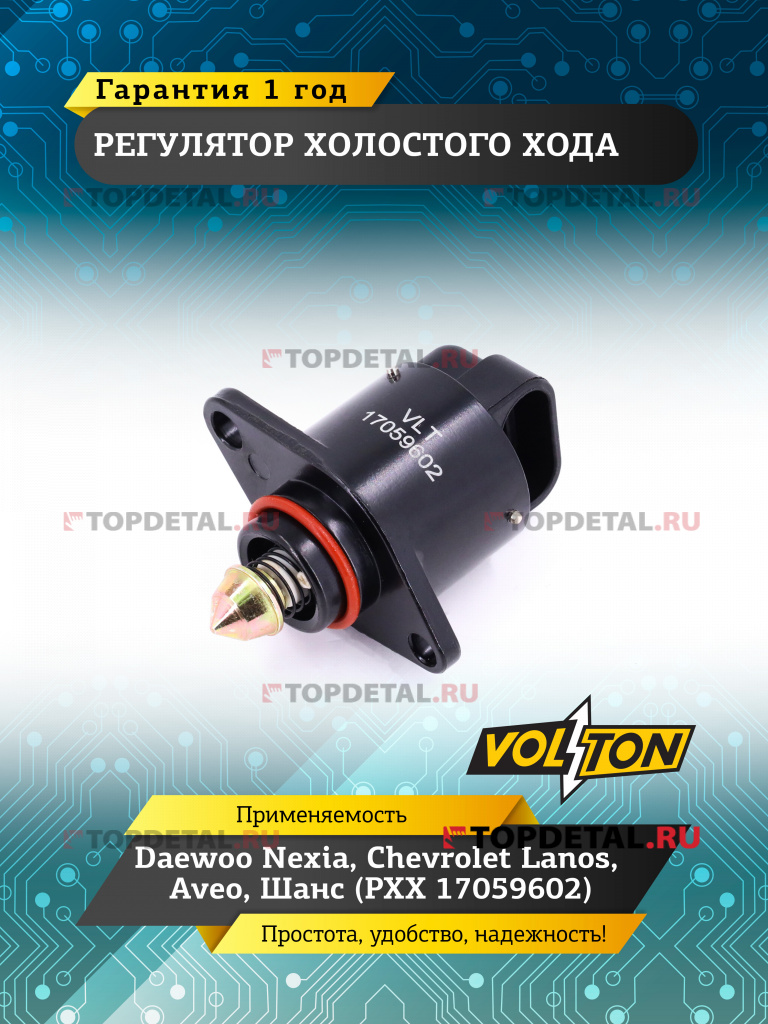 Регулятор холостого хода Daewoo Nexia, Chevrolet Lanos, Aveo, Шанс (РХХ 17059602) VOLTON