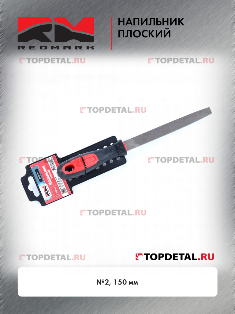 Напильник плоский №2 150 мм RedMark Напильник плоский №2 150 мм RedMark