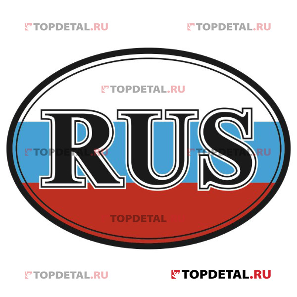 Наклейка "RUS" овальная  (100х141) 3-х цветная (уп.) SKYWAY