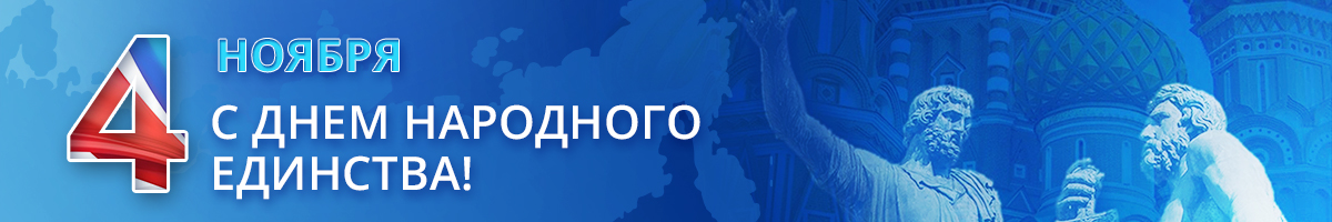 С Днём Народного единства!