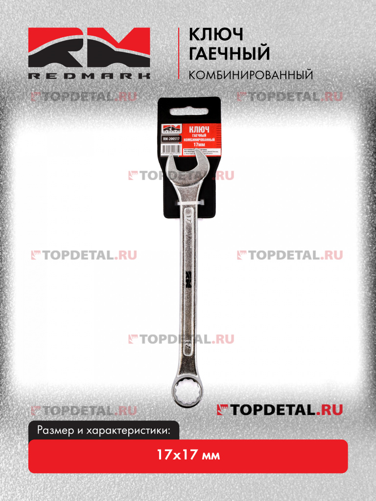 Ключ гаечный комбинированный 17х17 мм "RedMark" Ключ гаечный комбинированный 17х17 мм "RedMark"