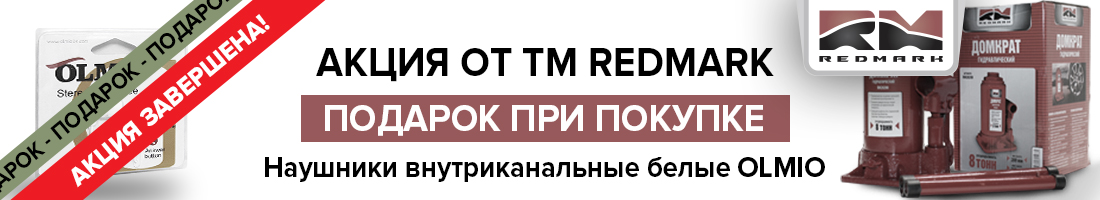 Акция от TM RedMark «Подарок за покупку» 