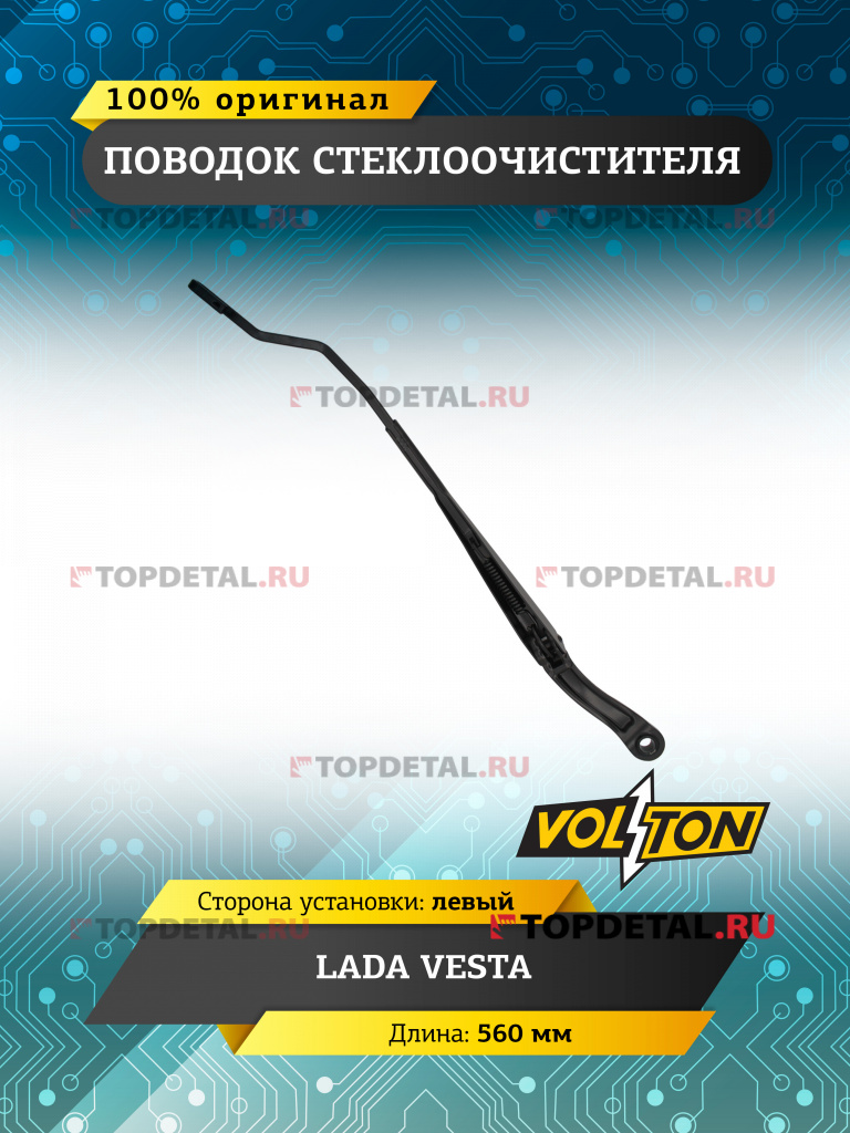 Поводок стеклоочистителя LADA VESTA левый (560 мм)