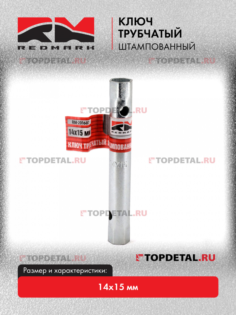 Ключ трубчатый штампованный 14х15 мм "RedMark"