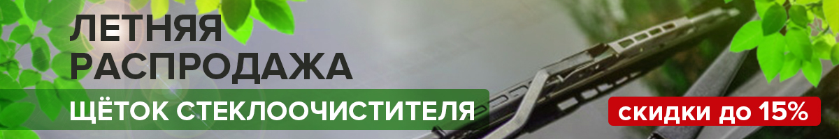 ▶ Скидки до 15% на щётки стеклоочистителя! ◀ ▶ Скидки до 15% на щётки стеклоочистителя! ◀