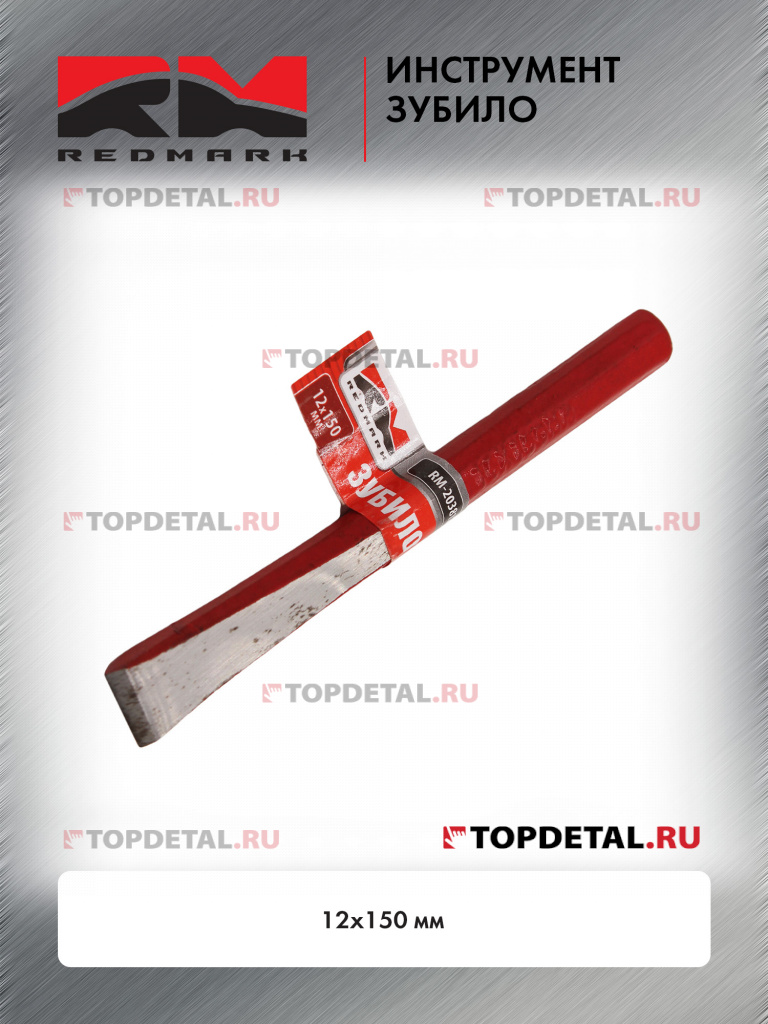 Зубило 12х150 мм "RedMark" Зубило 12х150 мм "RedMark"