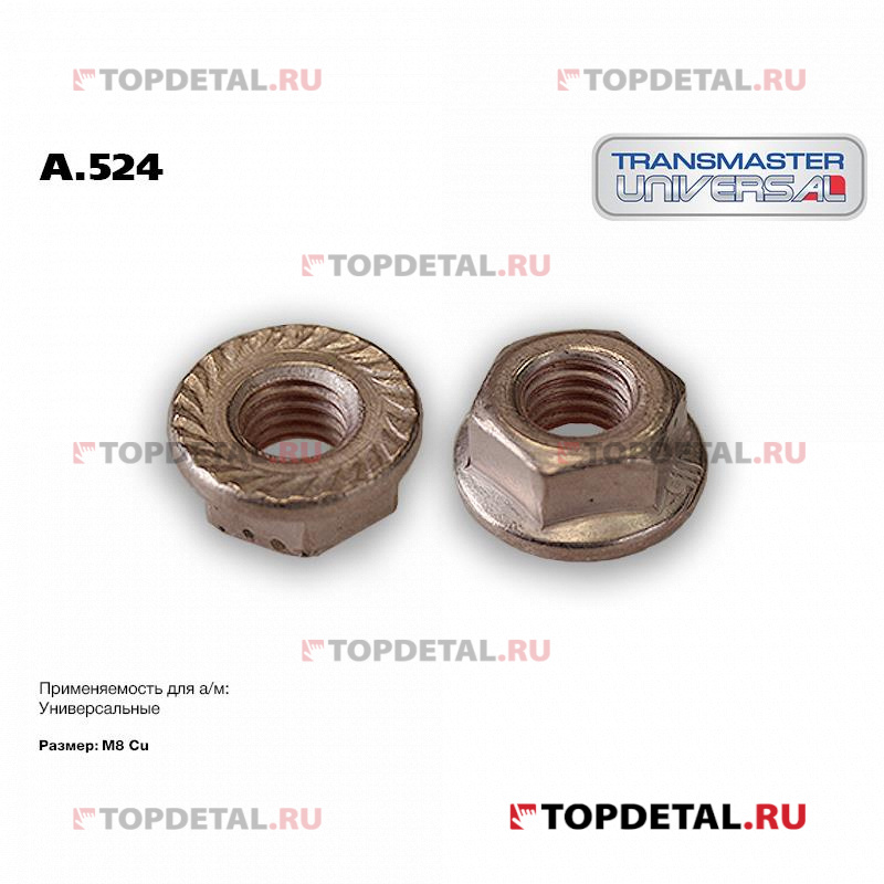 Гайка 84956 TRANSMASTER UNIVERSAL