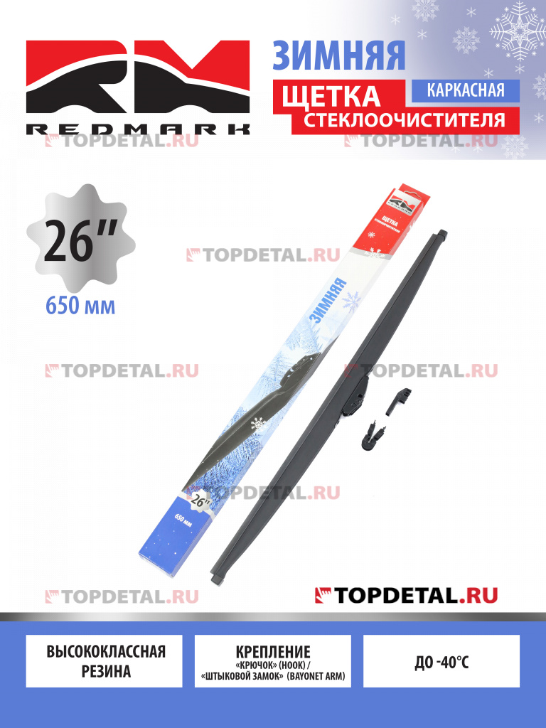 Щетка стеклоочистителя 650 мм (зимняя) "RedMark"