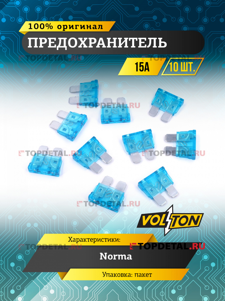 Предохранитель 15А NORMA "VOLTON"