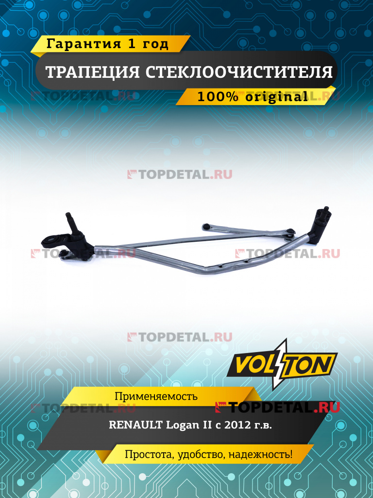 Трапеция стеклоочистителя RENAULT Logan II (12-)