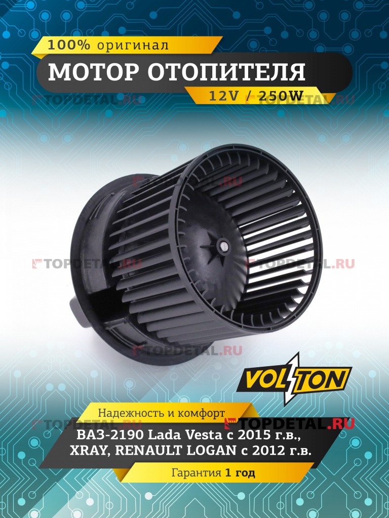 Мотор отопителя ВАЗ-2190 Lada Vesta (15-), XRAY / RENAULT LOGAN 12- "VOLTON "