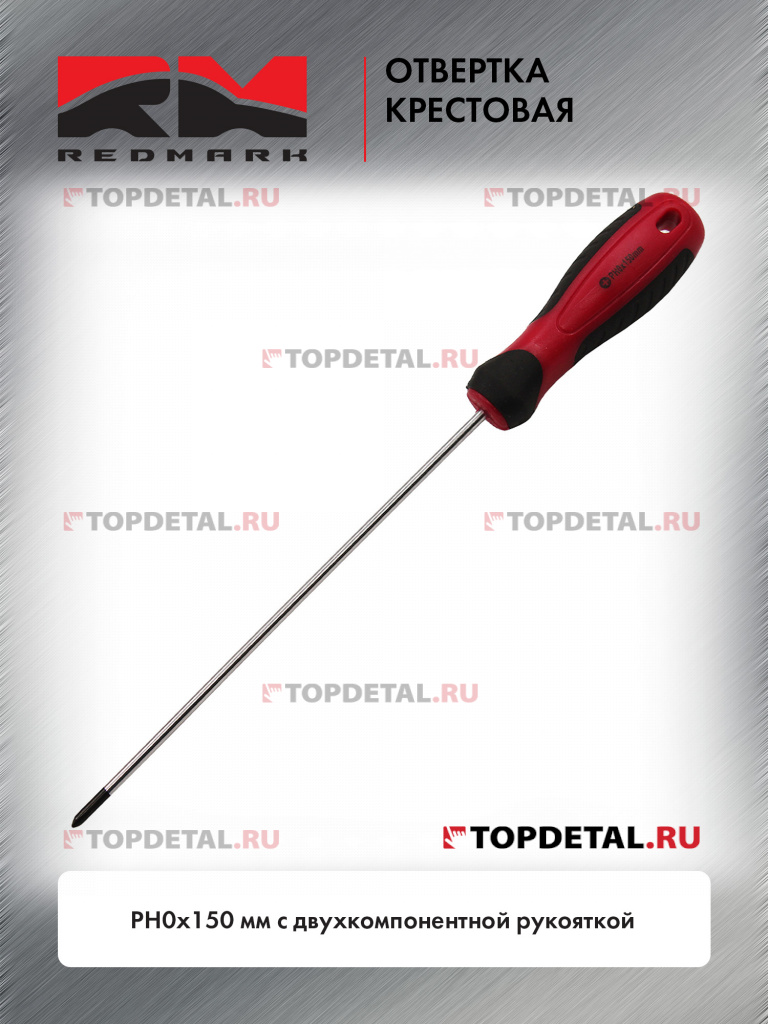 Отвертка крестовая PH0х150 мм c двухкомпонентной рукояткой "RedMark"