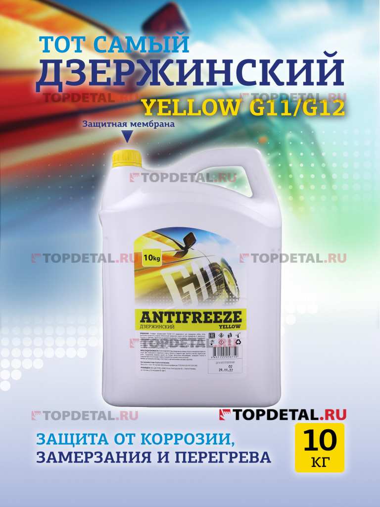 Жидкость охлаждающая "Антифриз" "Дзержинский ГОСТ" G11/G12 (желтый) 10 кг