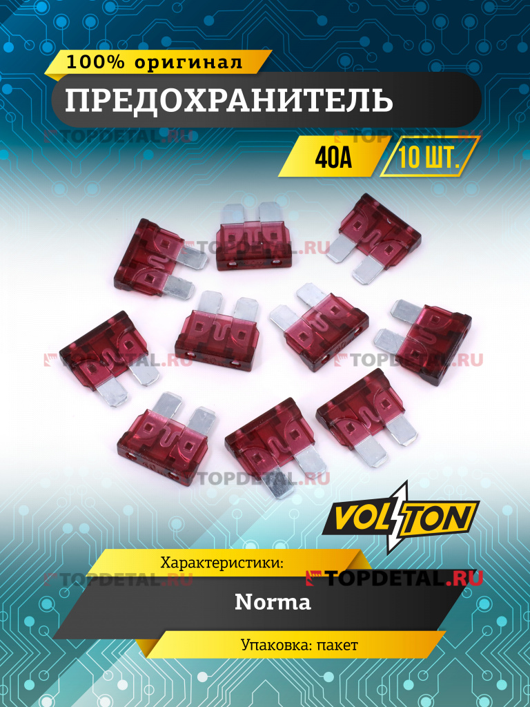 Предохранитель 40 А NORMA "VOLTON"