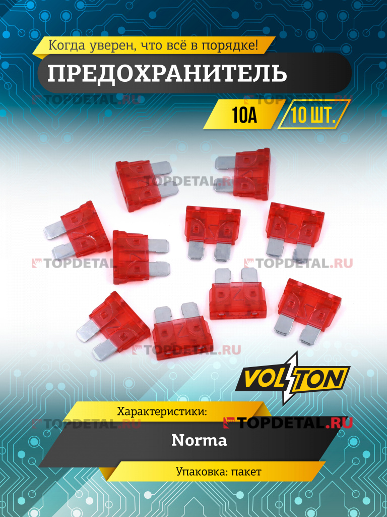 Предохранитель 10А NORMA "VOLTON"