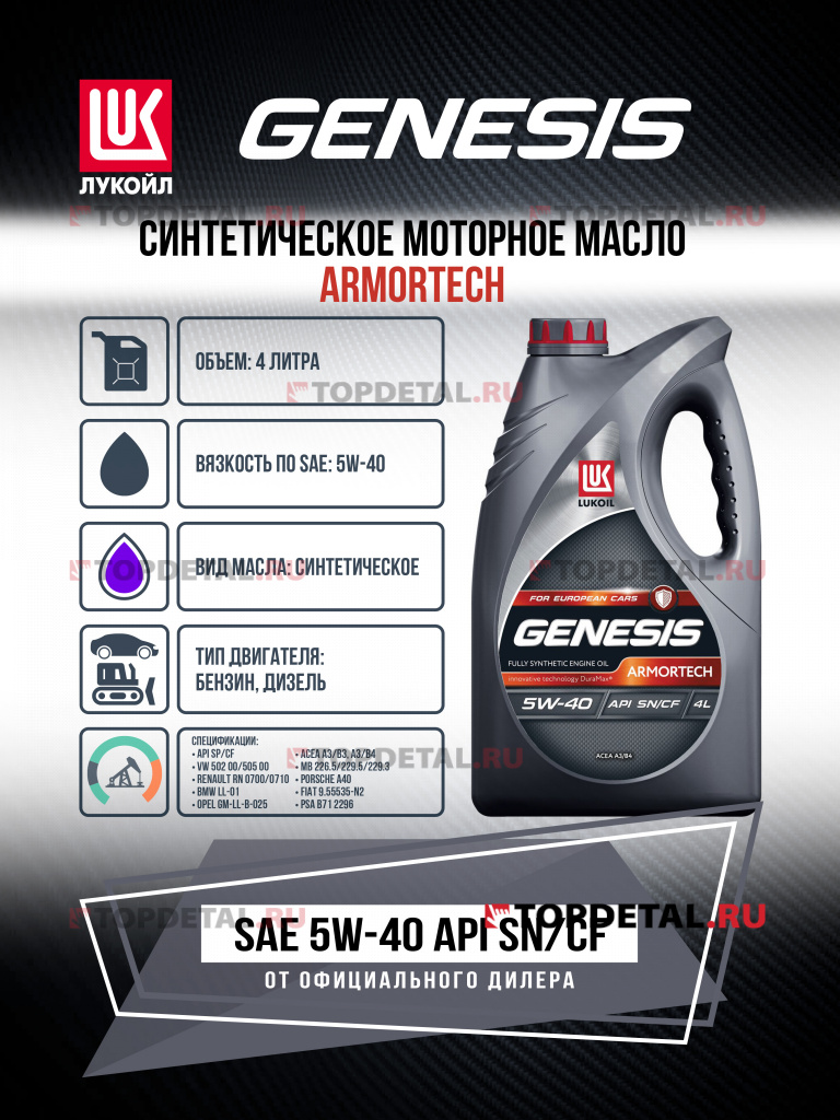 Масло ЛУКОЙЛ GENESIS моторное 5W40 ARMORTECH 4 л. (синтетика)