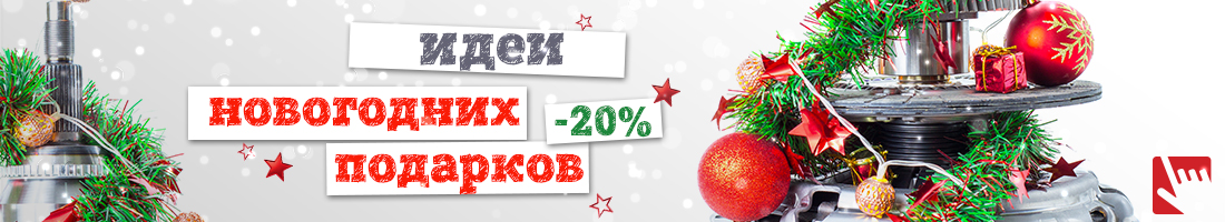 ✩ Идеи новогодних подарков ✩ Скидки до 20% ✩