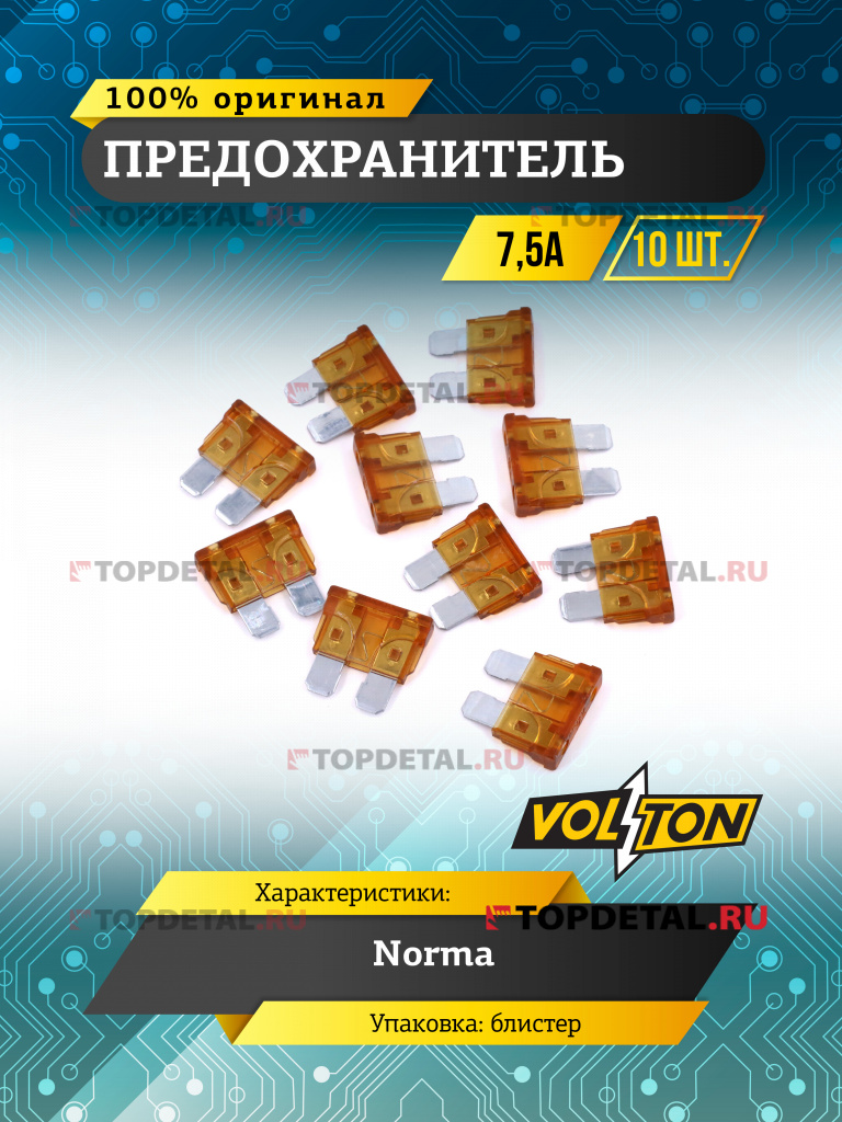 Предохранитель 7,5 А NORMA "VOLTON" блистер 10 шт.