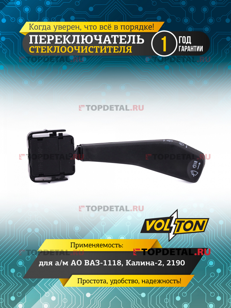 Переключатель стеклоочистителя ВАЗ-1118, Калина-2, 2190