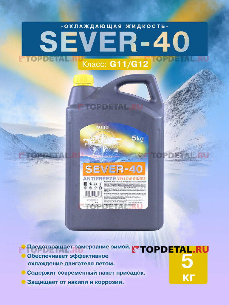 Жидкость охлаждающая "Антифриз «SEVER Yellow-40 G11/G12 5 кг»,