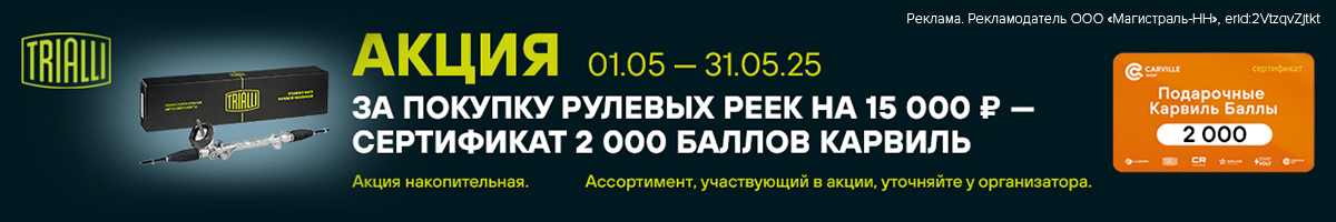 Акция на рулевые рейки TRIALLI Акция на рулевые рейки TRIALLI