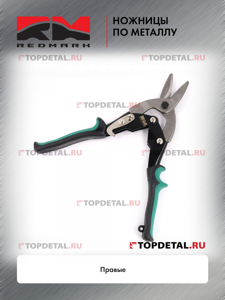 Ножницы по металлу (правые) "RedMark"