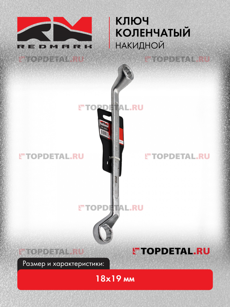 Ключ коленчатый накидной 18x19 мм "RedMark"