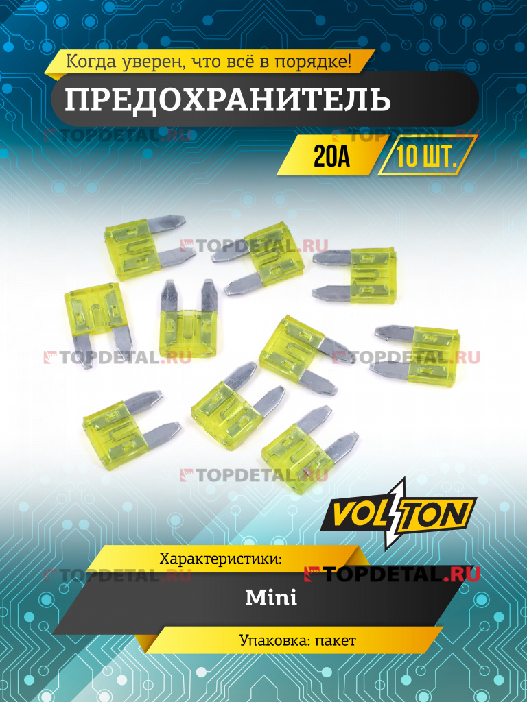 Предохранитель 20 А MINI "VOLTON"