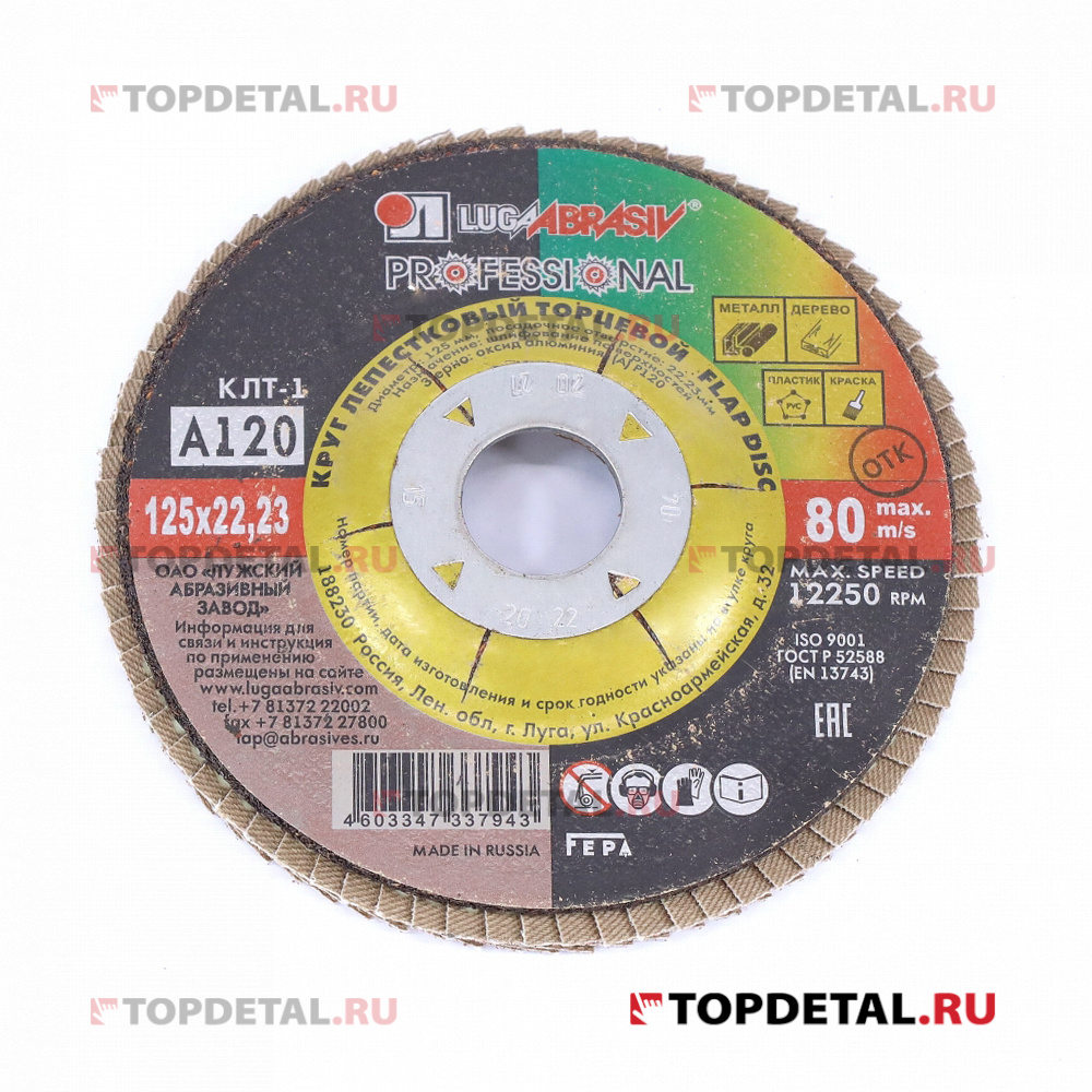 Диск наждачный лепестковый торцевой КЛТ 1 125 22.23 Ткань A 120 80 Луга