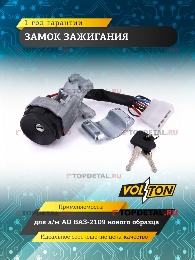 Замок зажигания ВАЗ-2109 нов.обр. "VOLTON"