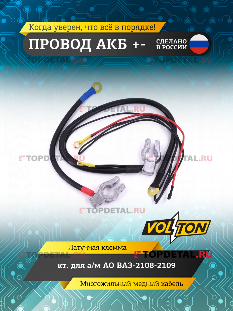 Провод АКБ "+-" кт. ВАЗ-2108-2109 " VOLTON"
