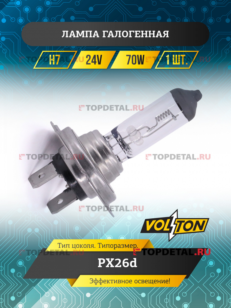 Лампа галогенная H7 24В 70 Вт PX26d "VOLTON"