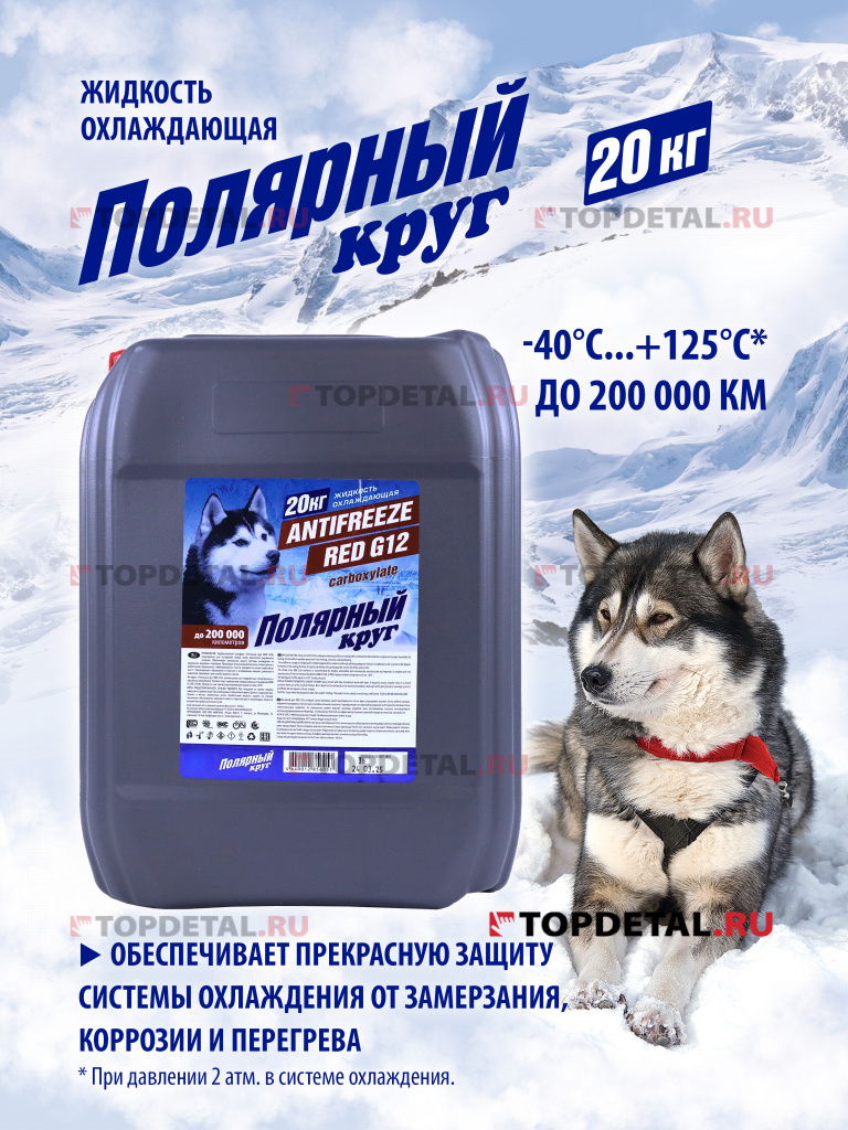 Жидкость охлаждающая "Антифриз" "Полярный круг" G12 (красный) 20 кг