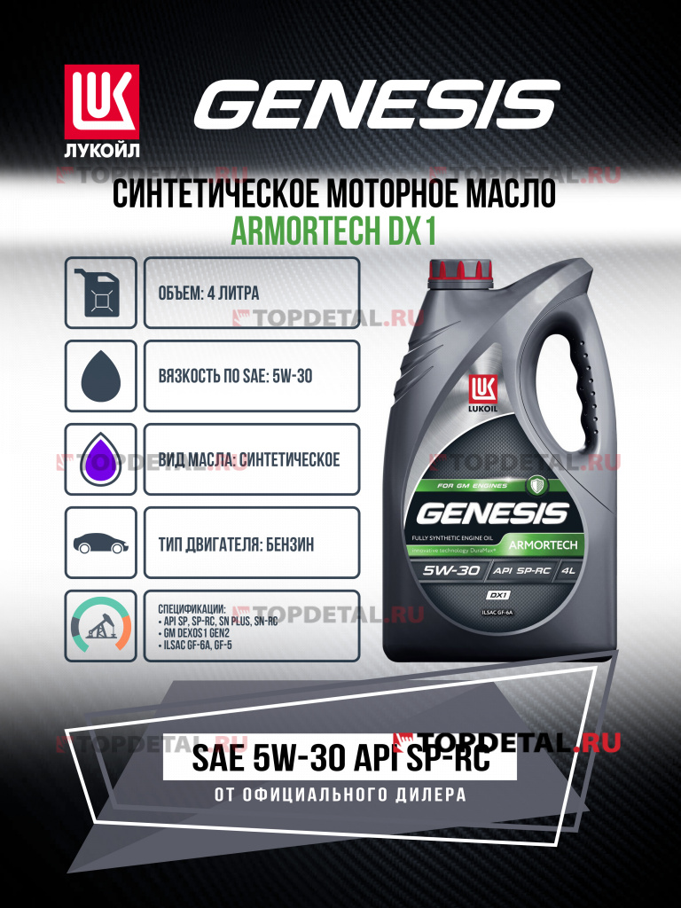 Масло ЛУКОЙЛ GENESIS моторное 5W30 ARMORTECH DX1 4 л. (синтетика)