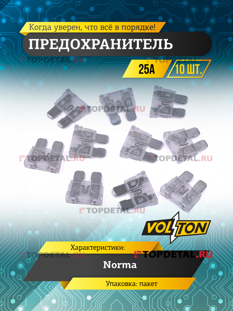 Предохранитель 25 А NORMA "VOLTON"