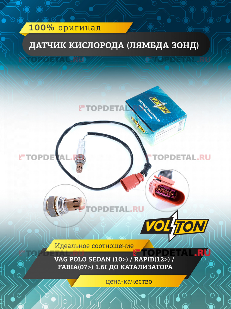 Датчик кислорода (лямбда зонд) VAG Polo Sedan (10>)/ Rapid(12>)/ Fabia(07>) 1.6I до катализатора