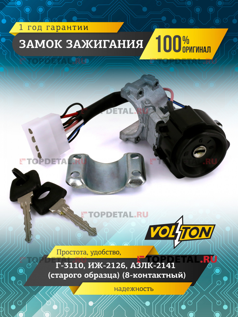 Замок зажигания Г-3110,ИЖ-2126,АЗЛК-2141(с/о) (8-контактный)" VOLTON"
